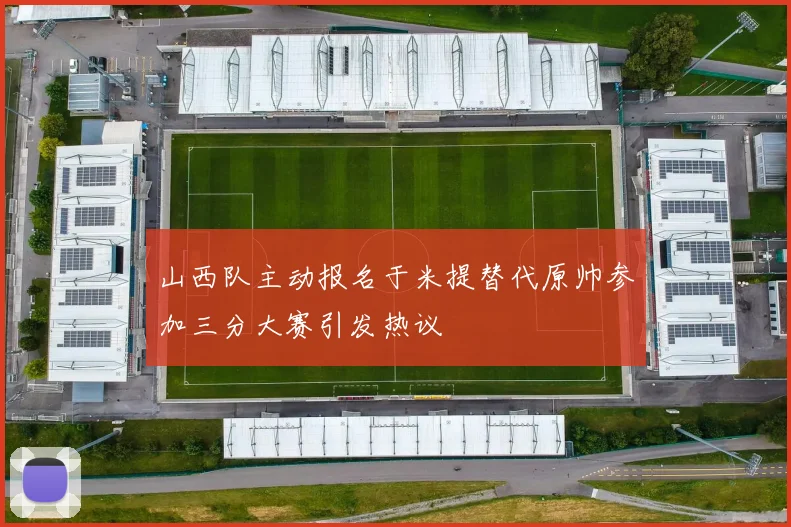 山西队主动报名于米提替代原帅参加三分大赛引发热议
