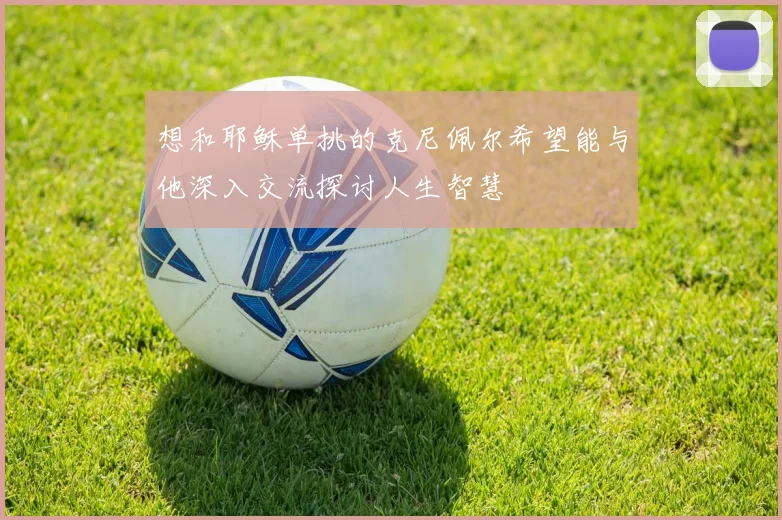 想和耶稣单挑的克尼佩尔希望能与他深入交流探讨人生智慧
